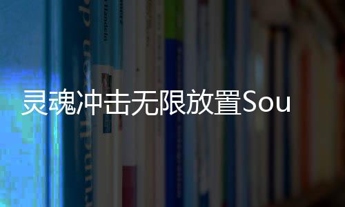 灵魂冲击无限放置Soul Strike