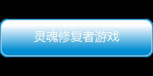 灵魂修复者游戏