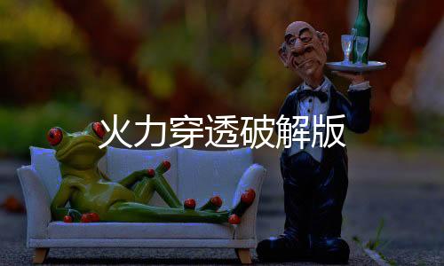 火力穿透破解版