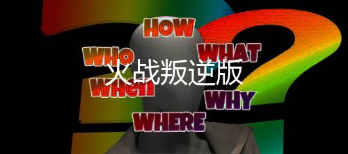 火战叛逆版
