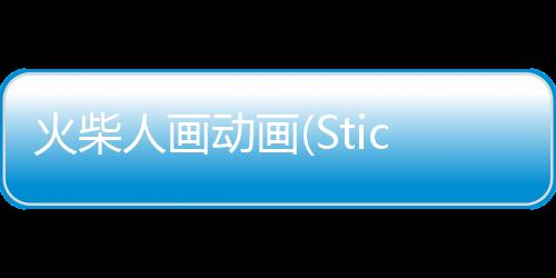 火柴人画动画(Stickman: Draw animation)正版