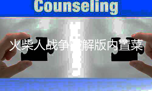 火柴人战争破解版内置菜单