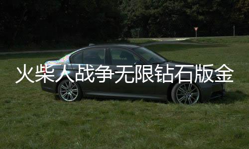 火柴人战争无限钻石版金币