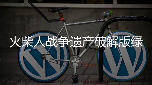 火柴人战争遗产破解版绿色钥匙2024年