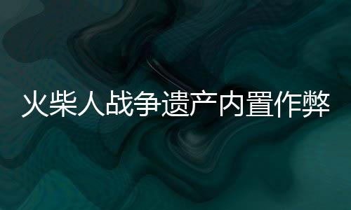 火柴人战争遗产内置作弊菜单版