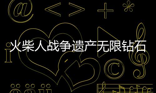 火柴人战争遗产无限钻石破解版