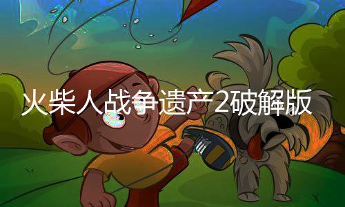 火柴人战争遗产2破解版钻石无限