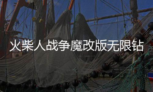 火柴人战争魔改版无限钻石