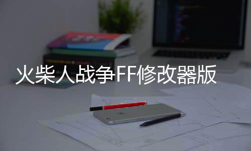 火柴人战争FF修改器版