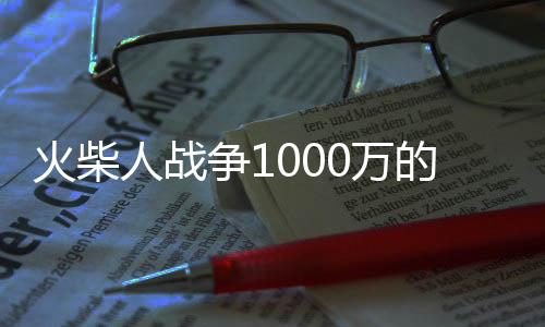 火柴人战争1000万的钻石版