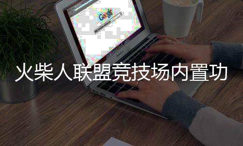 火柴人联盟竞技场内置功能菜单破解版