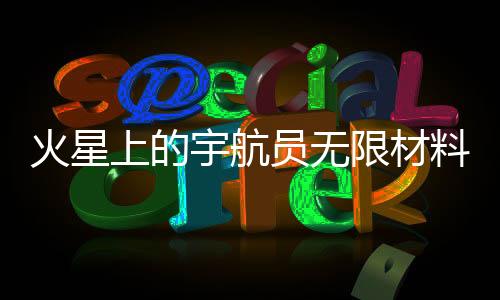 火星上的宇航员无限材料