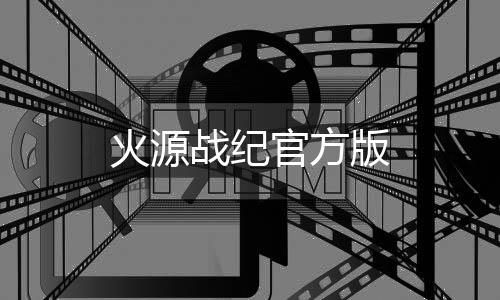 火源战纪官方版