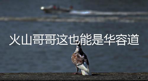 火山哥哥这也能是华容道游戏