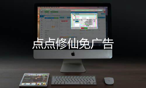 点点修仙免广告
