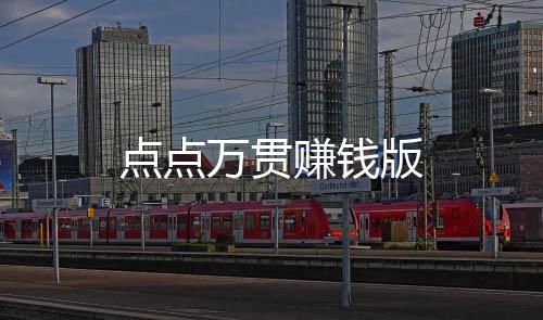 点点万贯赚钱版