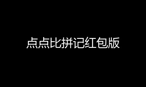 点点比拼记红包版