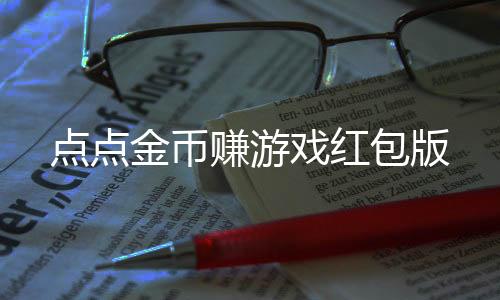 点点金币赚游戏红包版