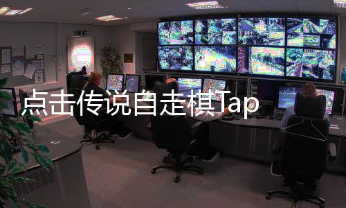 点击传说自走棋Tap Legends: Tactics