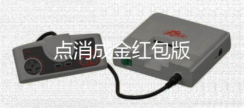 点消成金红包版