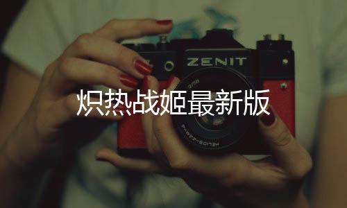 炽热战姬最新版