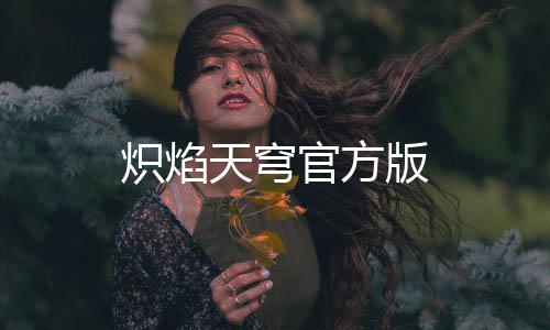 炽焰天穹官方版
