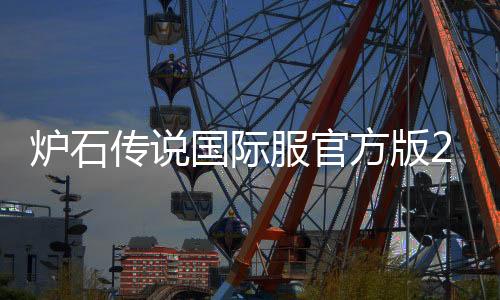 炉石传说国际服官方版2024