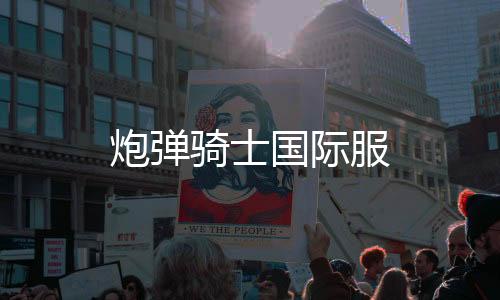 炮弹骑士国际服