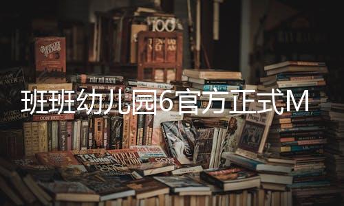 班班幼儿园6官方正式MOD菜单版