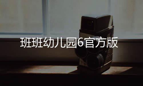 班班幼儿园6官方版