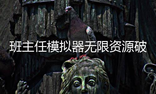 班主任模拟器无限资源破解版