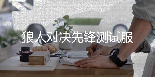 狼人对决先锋测试服