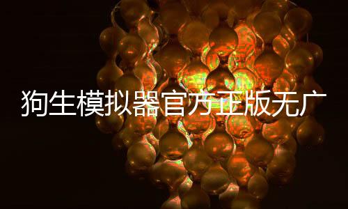 狗生模拟器官方正版无广告