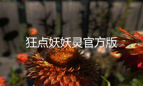 狂点妖妖灵官方版