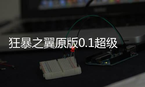 狂暴之翼原版0.1超级加倍