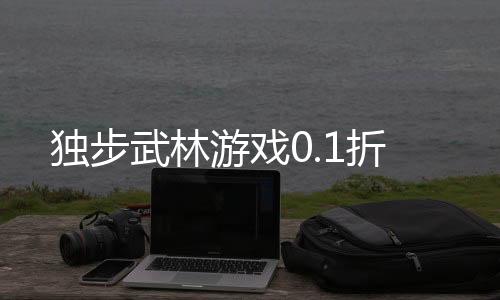 独步武林游戏0.1折