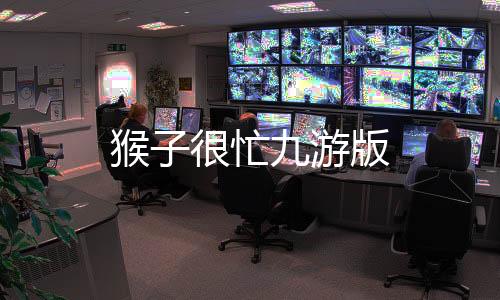 猴子很忙九游版
