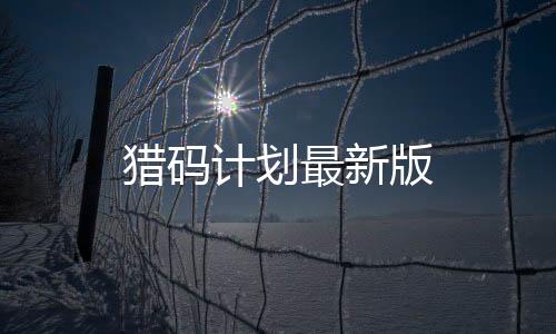 猎码计划最新版