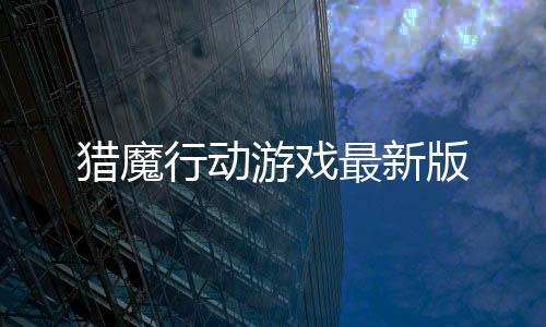 猎魔行动游戏最新版