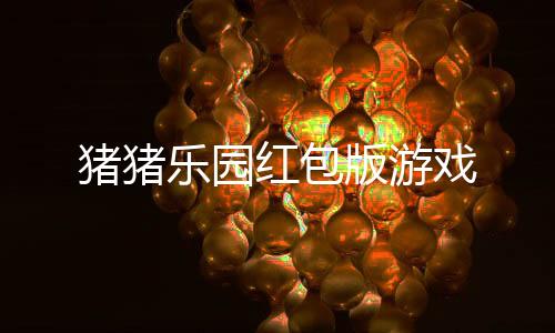 猪猪乐园红包版游戏