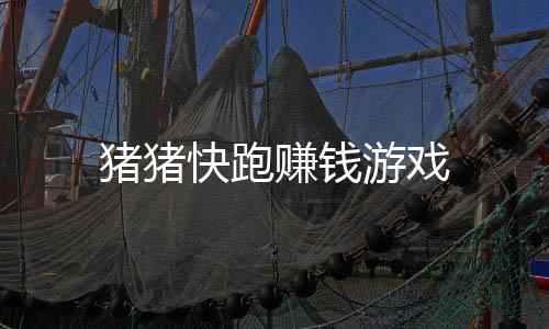 猪猪快跑赚钱游戏