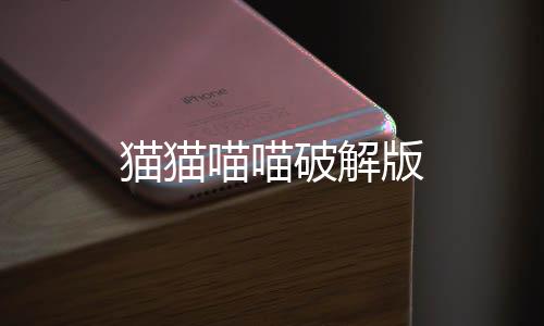 猫猫喵喵破解版