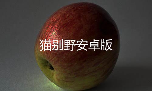 猫别野安卓版