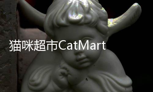 猫咪超市CatMart