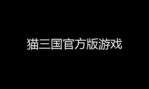 猫三国官方版游戏