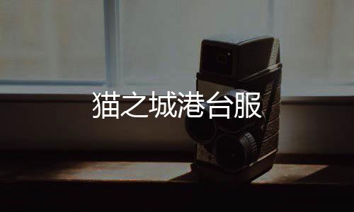 猫之城港台服