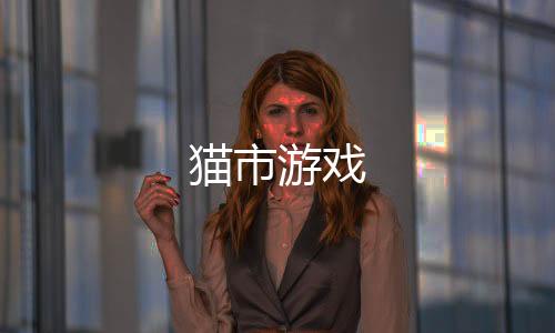 猫市游戏