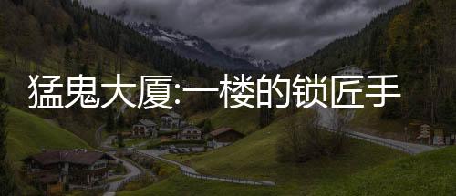 猛鬼大厦:一楼的锁匠手游