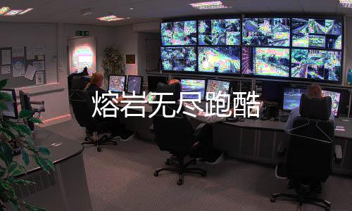熔岩无尽跑酷
