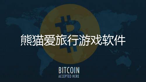 熊猫爱旅行游戏软件